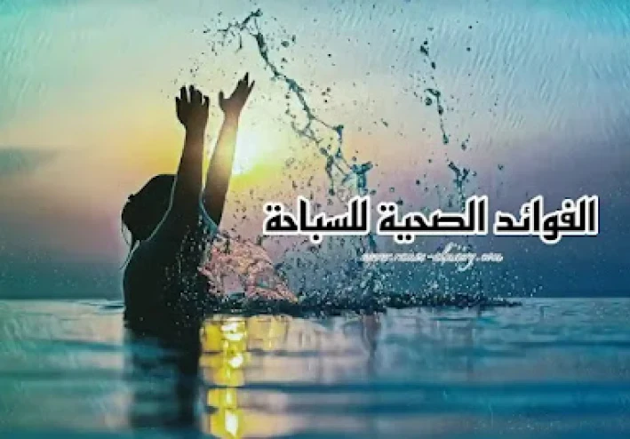 ما الفوائد الصحية للسباحة