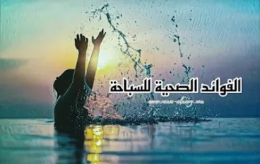 ما الفوائد الصحية للسباحة