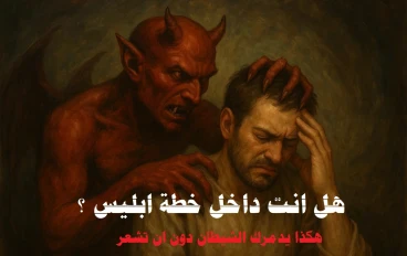 هكذا يدمرك الشيطان دون ان تشعر
