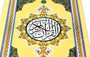 القرآن… كلمة الله التي تهدي العقل وتُحيي القلب