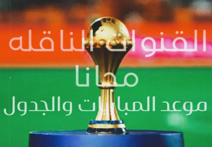 القنوات الناقله للبطولة الامم الافريقيه مجانا 2025/2026 وجدول المباريات والمواعيد
