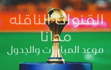 القنوات الناقله للبطولة الامم الافريقيه مجانا 2025/2026 وجدول المباريات والمواعيد