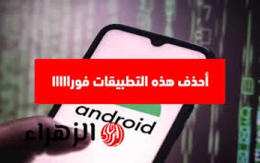 احذفها فورا.. 12 تطبيقا على الموبايل تصورك دون علمك  تحذير هام -  12 تطبيق دردشة خبيث يصورك ويسرق رسائل واتساب  احذفها