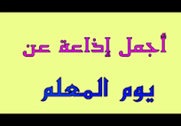 أجمد كلمه للإذاعه المدرسيه عن المعلم.