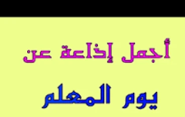 أجمد كلمه للإذاعه المدرسيه عن المعلم. 