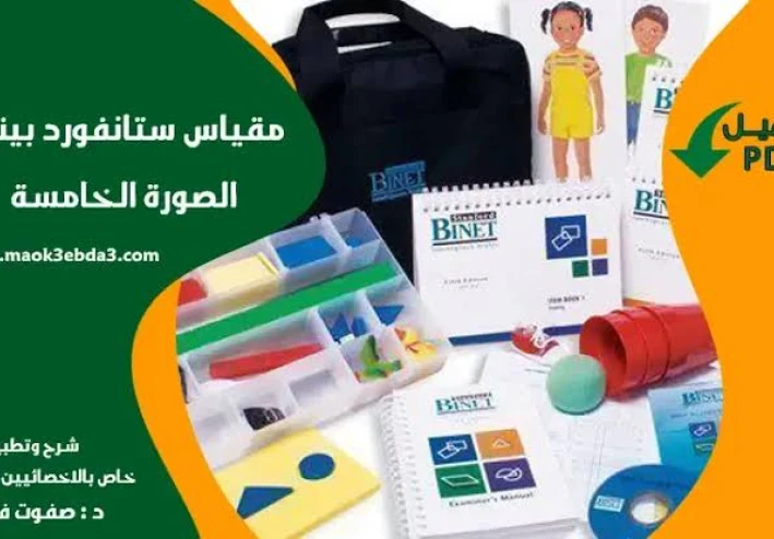 📑 اختبار الذكاء ستانفورد–بينيه الصورة الخامسة: دليل شامل لفهم الذكاء وتقييم القدرات العقلية