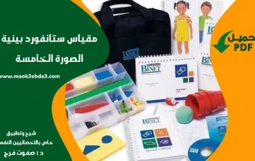 📑 اختبار الذكاء ستانفورد–بينيه الصورة الخامسة: دليل شامل لفهم الذكاء وتقييم القدرات العقلية