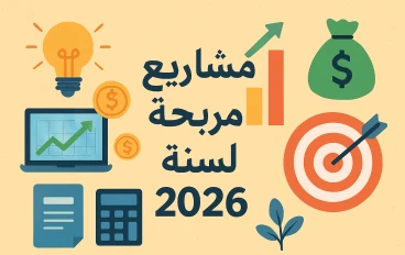 مشاريع مربحة لسنة 2026 — أفكار عملية على الأرض والإنترنت مع خطة تنفيذية