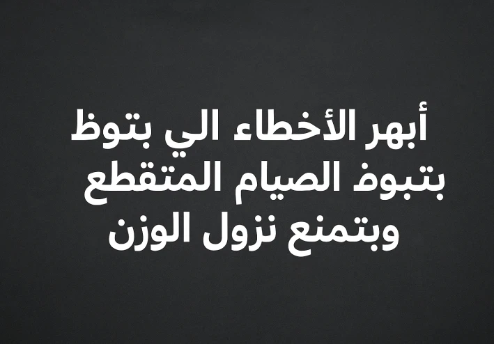 أشهر الأخطاء اللي بتبوظ الصيام المتقطع وبتمنع نزول الوزن