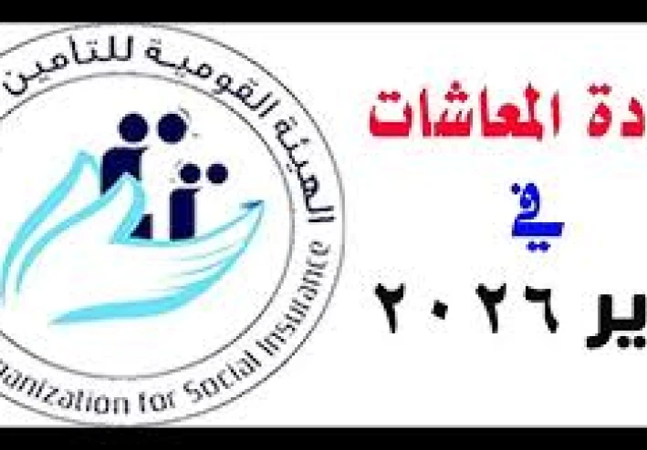 يا عم معاشك كام؟ تعالى نشوف الحكومة زودت كام وزيادة معاشات 2026 في مصر   اعرف المبلغ الجديد للمتقاعدين، الشرائح المستفيدة، ومواعيد صرف المعاشات .