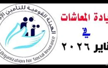 يا عم معاشك كام؟ تعالى نشوف الحكومة زودت كام وزيادة معاشات 2026 في مصر   اعرف المبلغ الجديد للمتقاعدين، الشرائح المستفيدة، ومواعيد صرف المعاشات .