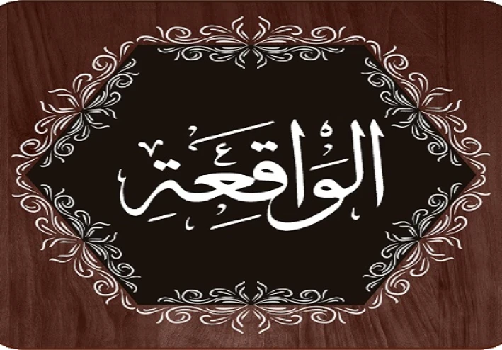 سورة الواقعة سورة الرزق بإذن الله تعالى