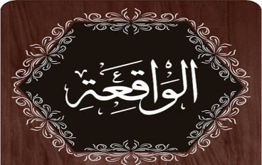 سورة الواقعة سورة الرزق بإذن الله تعالى