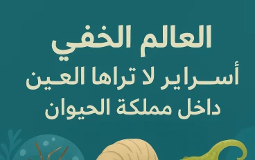 "العالم الخفي: أسرار لا تراها العين داخل مملكة الحيوان"