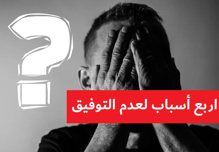 4 اسباب لعدم التوفيق فى الامور