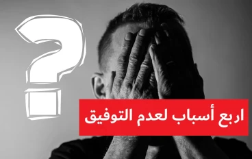 4 اسباب لعدم التوفيق فى الامور 