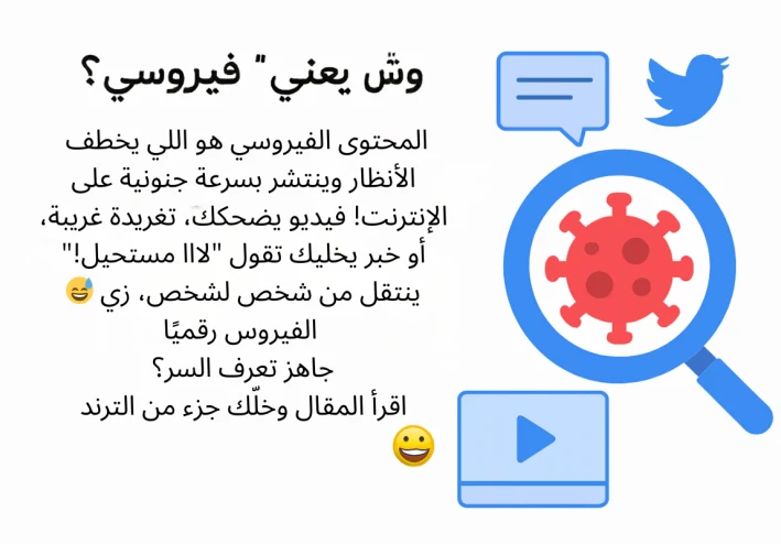 الظواهر الفيروسية: كيف تنتشر الترندات وتؤثر في حياتنا؟