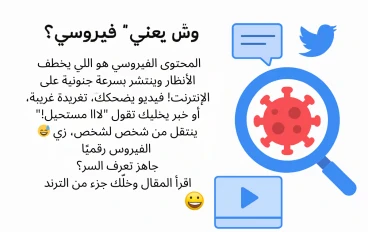الظواهر الفيروسية: كيف تنتشر الترندات وتؤثر في حياتنا؟