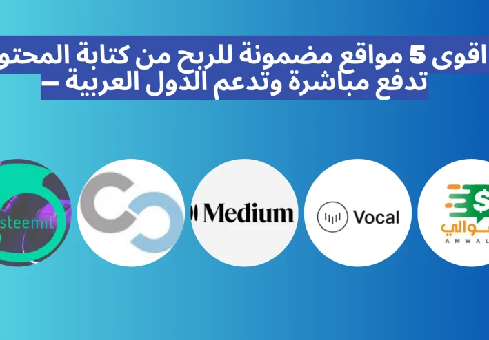 اقوى 5 مواقع مضمونة للربح من كتابة المحتوى — تدفع مباشرة وتدعم الدول العربية