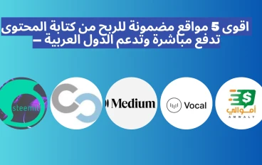 اقوى 5 مواقع مضمونة للربح من كتابة المحتوى — تدفع مباشرة وتدعم الدول العربية
