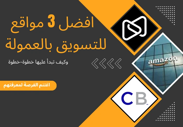 أفضل 3 مواقع للتسويق بالعمولة — وكيف تبدأ عليها خطوة-خطوة