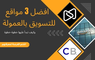 أفضل 3 مواقع للتسويق بالعمولة — وكيف تبدأ عليها خطوة-خطوة