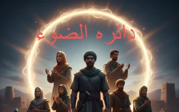 كتاب دائره الضوء