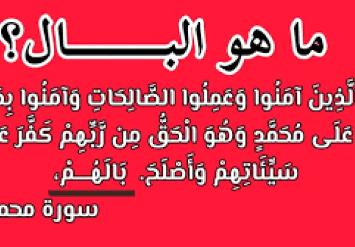 *ما هو البال؟ وهل هو عضو في جسم الإنسان؟ المعنى الحقيقي للجملة التي نسمعها كل يوم!*