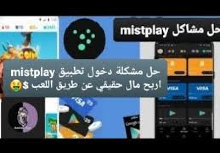 هل يمكن ربح المال من لعبة MistPlay؟ إليك الطريقة الحقيقية لربح 80–120 جنيه يوميًا