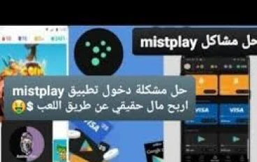 هل يمكن ربح المال من لعبة MistPlay؟ إليك الطريقة الحقيقية لربح 80–120 جنيه يوميًا