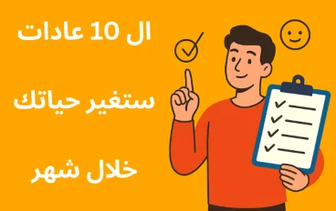 10 عادات بسيطة تغيّر حياتك خلال 30 يومًا (دليل عملي للمبتدئين)
