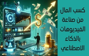 ازاي تحوّل الذكاء الاصطناعي لمصدر دخل؟ دليل صناعة المحتوى وربح الإنترنت..