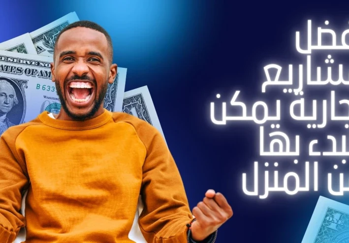 أفضل المشاريع التجارية التي يمكن البدء بها من المنزل في 2025