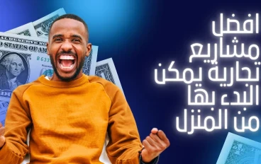 أفضل المشاريع التجارية التي يمكن البدء بها من المنزل في 2025