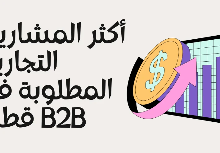 أكثر المشاريع التجارية المطلوبة في قطاع B2B في مصر عام 2025