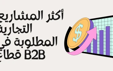 أكثر المشاريع التجارية المطلوبة في قطاع B2B في مصر عام 2025