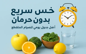خسّ سريع بدون حرمان أفضل جدول يومي للصيام المتقطع
