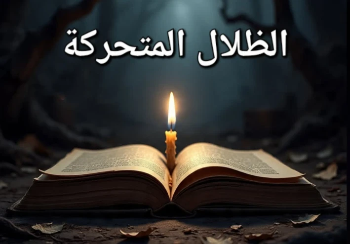 الظلال المتحركة المرعبة