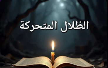 الظلال المتحركة المرعبة 