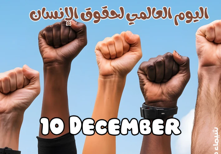 10 ديسمبر اليوم العالمي لحقوق الإنسان