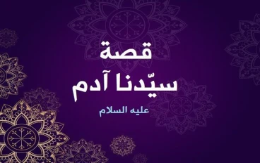 قصة أبونا آدم (عليه السلام) بالعامية الجزء الثاني 