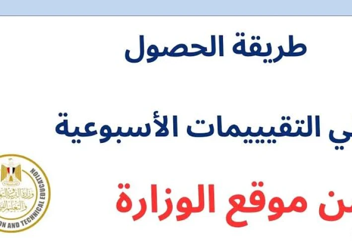 📄 كل ما تحتاج معرفته عن رابط التقييمات الأسبوعية 2025-2026 من وزارة التربية والتعليم (تحميل مباشر PDF)