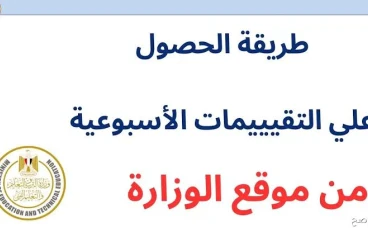 📄 كل ما تحتاج معرفته عن رابط التقييمات الأسبوعية 2025-2026 من وزارة التربية والتعليم (تحميل مباشر PDF)