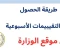 صورة مقال 📄 كل ما تحتاج معرفته عن رابط التقييمات الأسبوعية 2025-2026 من وزارة التربية والتعليم (تحميل مباشر PDF)