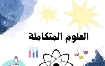 📘 كتاب العلوم المتكاملة للمرحلة الثانوية 2025 – 2026: الدليل الكامل للطلاب (تحميل مباشر PDF)