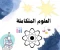 صورة مقال 📘 كتاب العلوم المتكاملة للمرحلة الثانوية 2025 – 2026: الدليل الكامل للطلاب (تحميل مباشر PDF)