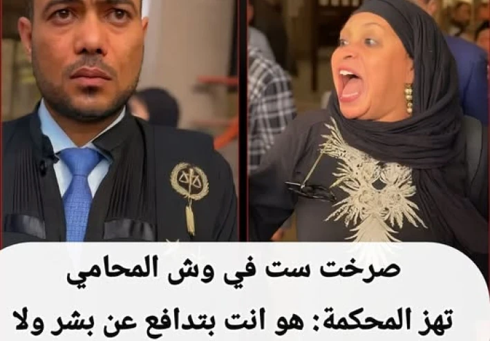 صرخة أمام المحكمة:   حين تحدّت امرأةٌ “محامي المتهم ”… وذكّرت الجميع بمعنى العدالة الحقيقية