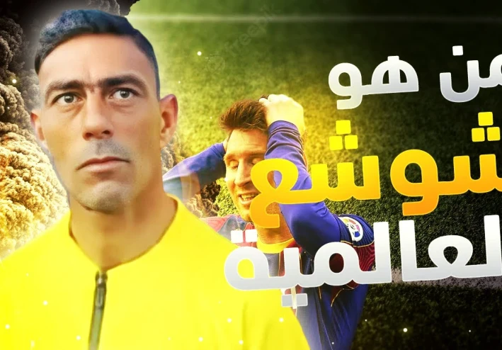 من هو شوشع العالمية