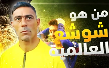 من هو شوشع العالمية