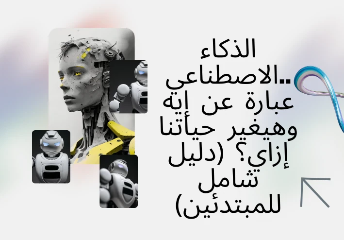 الذكاء الاصطناعي.. عبارة عن إيه وهيغير حياتنا إزاي؟ (دليل شامل للمبتدئين)
